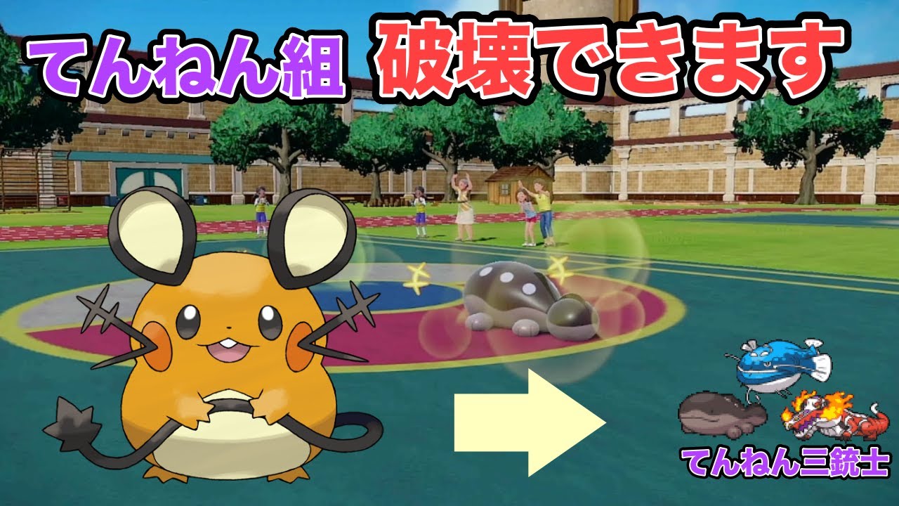 【ポケモンSV】とある技を採用した、かわいい顔したデデンネがてんねん三銃士に対して強すぎたww▽嫁ポケ縛り＃1