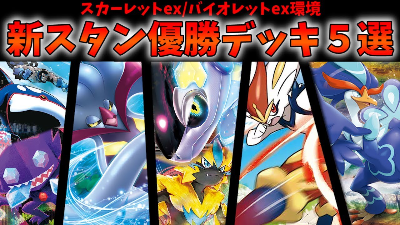 ミライドン採用ゼラオラデッキや新環境のロストカイオーガ、天才的コンボで完成したエースバーンデッキなど新スタン優勝デッキ5選【ポケカ考察】