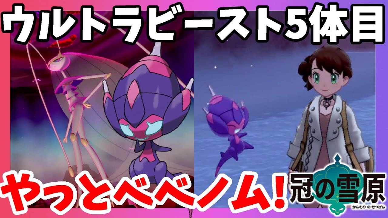 【ポケモンソードシールド】ベベノムゲット！美しいウルトラビーストフェローチェでやっと5体！冠の雪原【エキスパンションパス】