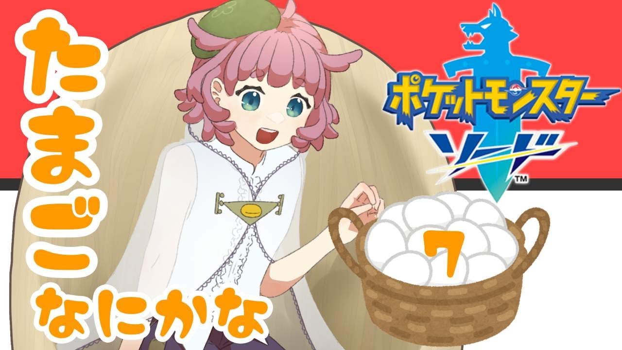 【ポケモン剣🥚7】たまご、なにかな？【実況】