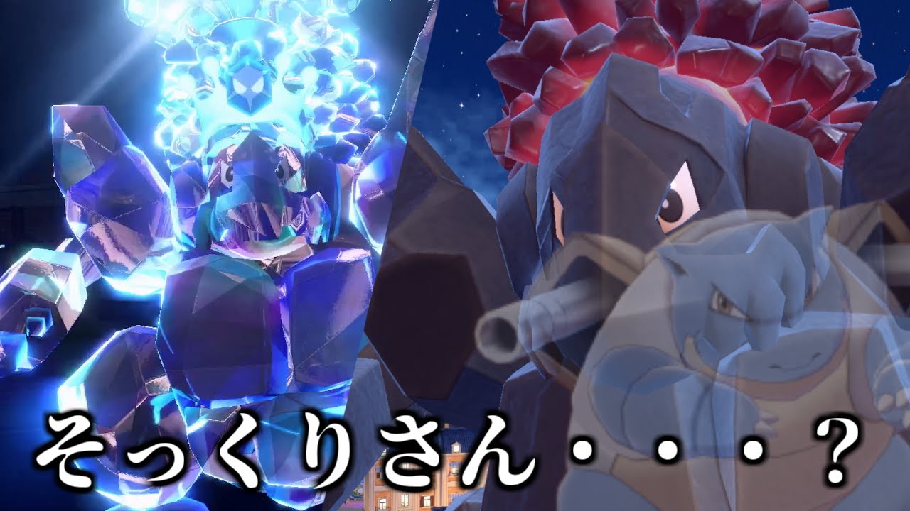 【ポケモンＳＶ】あなたはカメックスのそっくりさんですか？【ランクバトル】