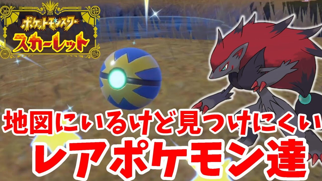 【ポケモンSV】激レア！ゾロアークを探したらレアポケモン大量ゲット！【ポケモンスカーレットバイオレット】