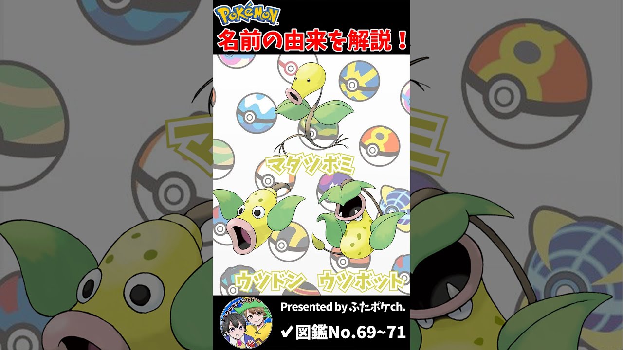 ポケモン名の由来『マダツボミ・ウツドン・ウツボット』 #Shorts