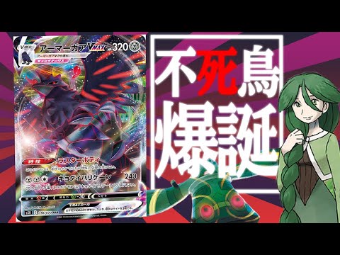【ポケカ】俺が一番好きなポケモン「アーマーガアVMAX」が強すぎな件【対戦動画】