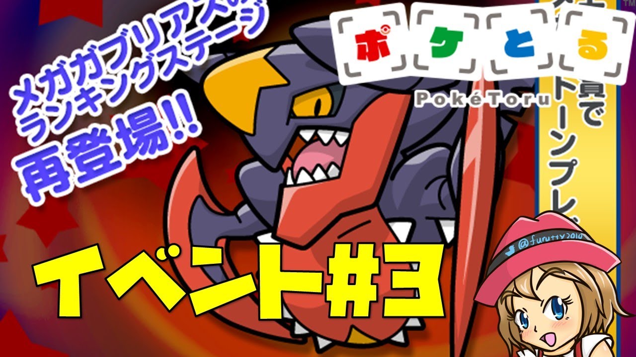 [2022/4/19]ポケとる更新日配信 メガガブリアスランキング（ループ10周目EV#3）