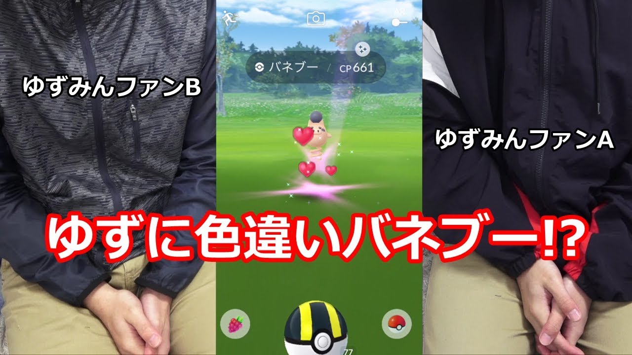 ゆずさんが念願の色違いバネブーをゲットしました【ポケモンGO】