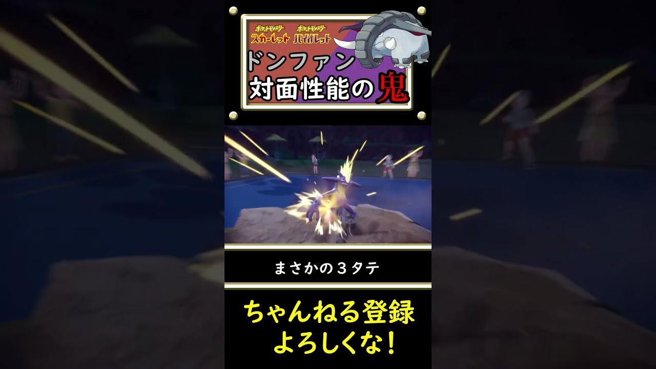 対面性能の鬼！ドンファンの強さを紹介します。【ポケモンSV】#shorts