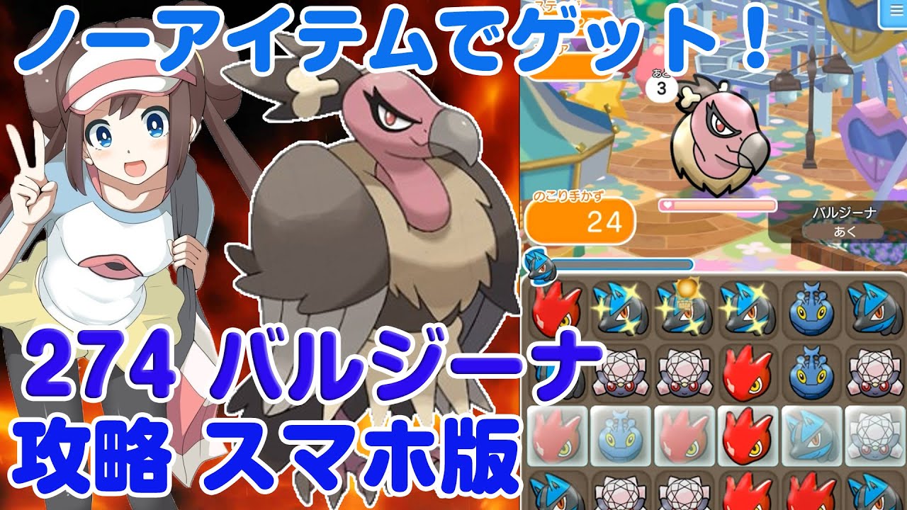 ノーアイテムでゲット！ バルジーナ ポケとる スマホ版 実況 Pokemon Shuffle 274