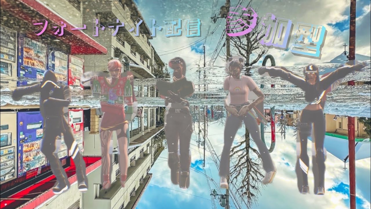 ［参加型］フォートナイト配信！