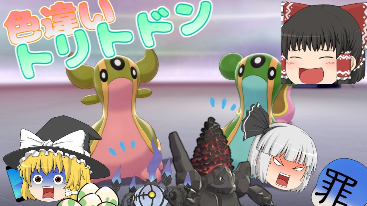 【ポケモン剣盾】色違い厳選　トリトドンの色違いは2種類なの?【ゆっくり実況】
