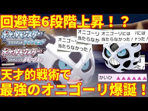 【ポケモンBDSP】回避率６段階のオニゴーリ爆誕！？天才的戦術で対戦環境を破壊！【ダイパリメイク】