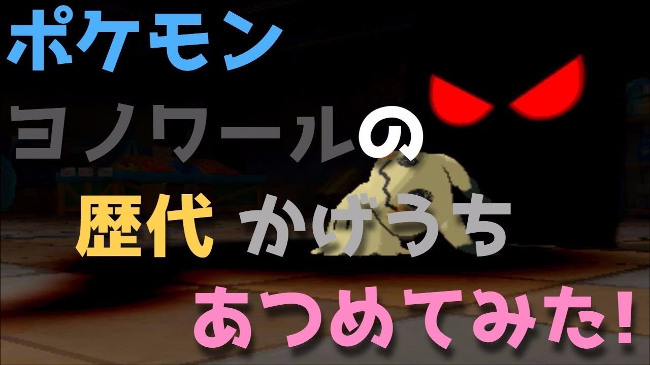 ポケモンプラチナからヨノワールの歴代「かげうち」あつめてみた！Dusknoir Shadow Sneak