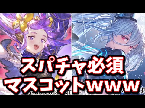 とんでもねぇアビ持ちが実装されたな…！新キャラ『サンドリヨン』『オーキス』性能チェック【グラブル】