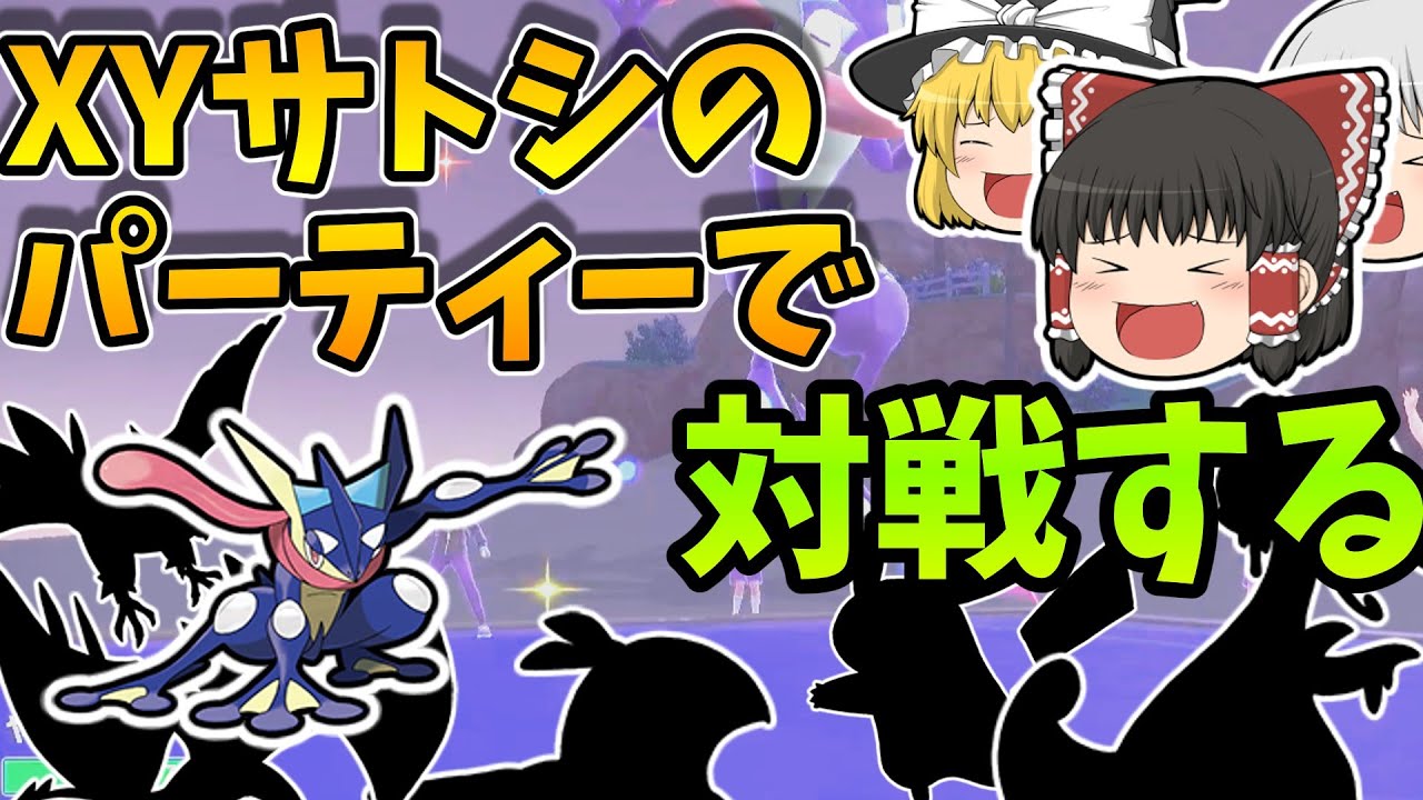 ゲッコウガ来た！XYのサトシのパーティで通信対戦してみた！【ポケモンSV】【ポケモン対戦ゆっくり】【ポケモンゆっくり】【ゆっくり実況】【ポケモンSVゆっくり】