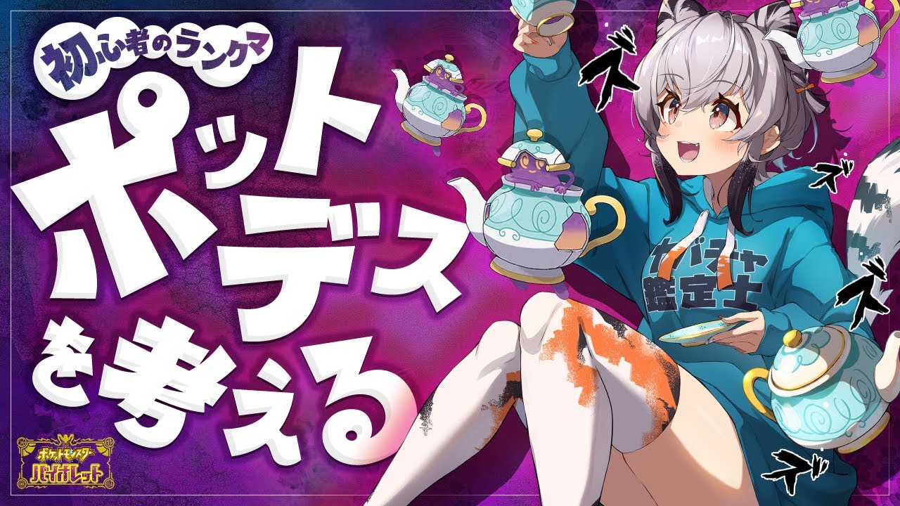 【ポケモンSV 初心者】ポットデスを考える回【ランクマ スパボ級 ゴースト系ポケモン縛り】【新人Vtuber】【ポケモンバイオレット 実況】【Pokémon】【スーパーボール級】