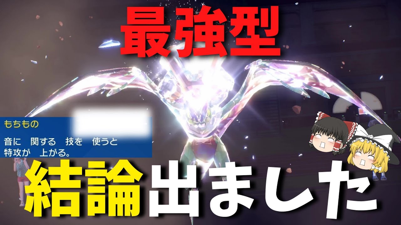 [結論型]〇〇〇を持たせることで、遂に本当の『最強オンバーン』を完成させてしまいました。[ポケモンSV][ゆっくり実況]