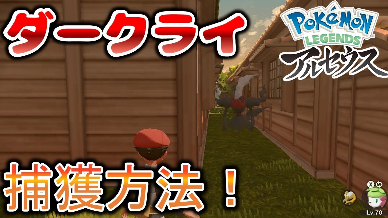 【ポケモンアルセウス】ダークライの捕獲方法 レジェンズ サブ任務 93 ダイパ ツカゴロウ PLA 【Pokemon LEGENDS アルセウス】