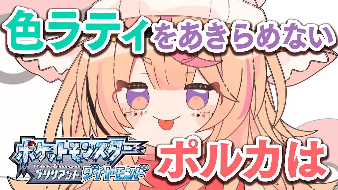 【ポケモン ブリリアントダイヤモンド/BDSP】なりゆき色違いラティオスを出します◆SHINY LATIOS  CHALLENGE【尾丸ポルカ/ホロライブ】
