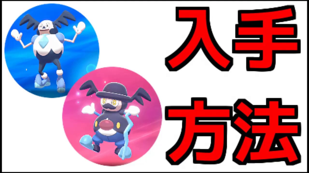 【ポケモン ソード】 バリヤード、バリコオル 出現場所 進化方法 『ポケットモンスター ソード・シールド』