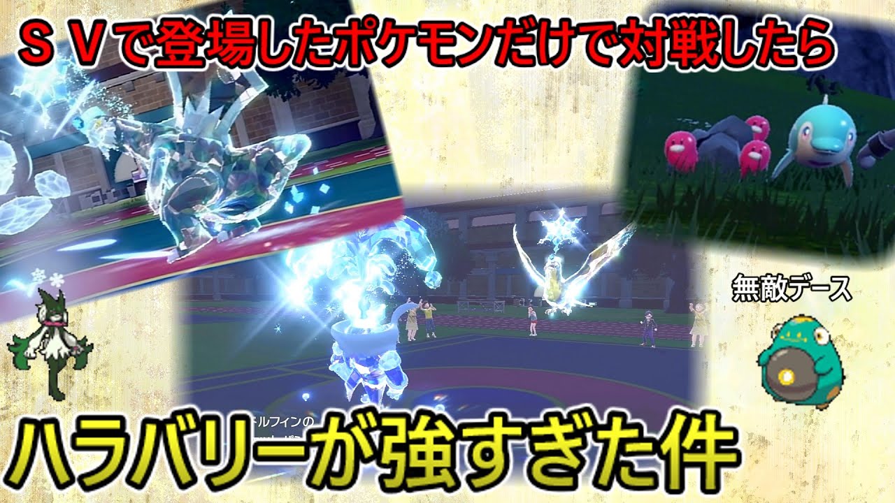 ９世代のポケモンだけで対戦会を開いてみた！～鉢巻きイルカマンとウミトリオ～「ポケモンSV:ゆっくり」