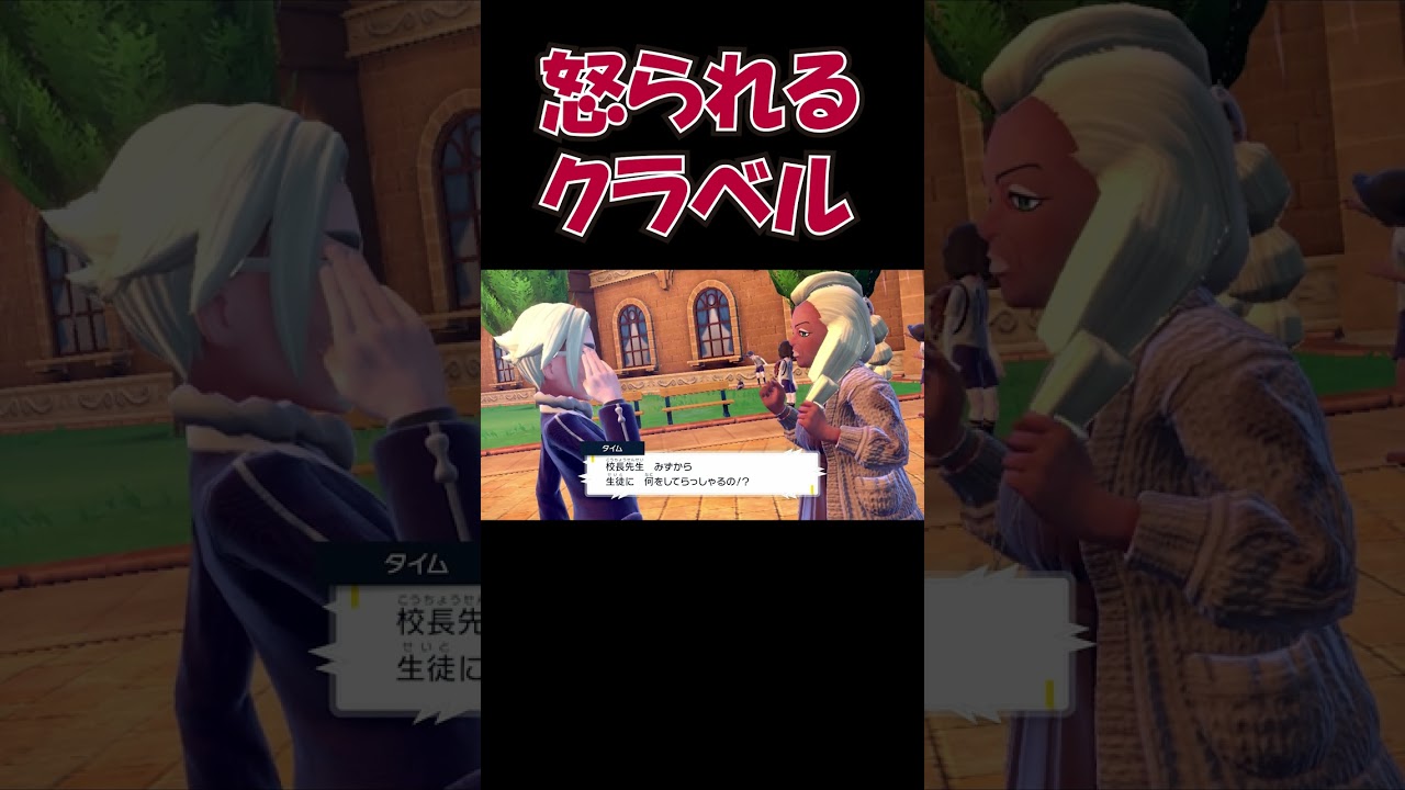 めっちゃ怒られる校長クラベル。ポケモンＳＶ＃Shorts