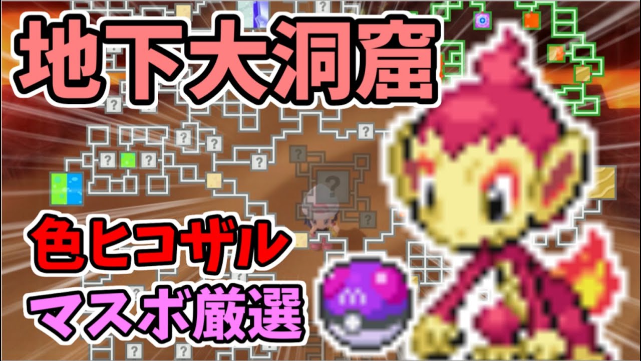 【超激レア】地下大洞窟で色違いヒコザルのマスターボール厳選がしたい！！ポケモンヒコザル色違い