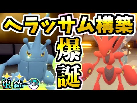 【虫統一パ】ダイパリメイク対戦で無双‼︎『ヘラクロス＆ハッサム』構築が強い‼︎ヘラッサムの語呂も良いタイプ統一パがスゴい！！！【ポケモンBDSP】【ブリリアントダイアモンド/シャイニングパール】