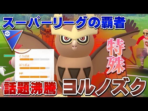 【特殊個体】1日に20回は見るヨルノズクでスーパーリーグ！特殊ブレイク個体で勝ち越し！使い方も【GOバトルリーグ】