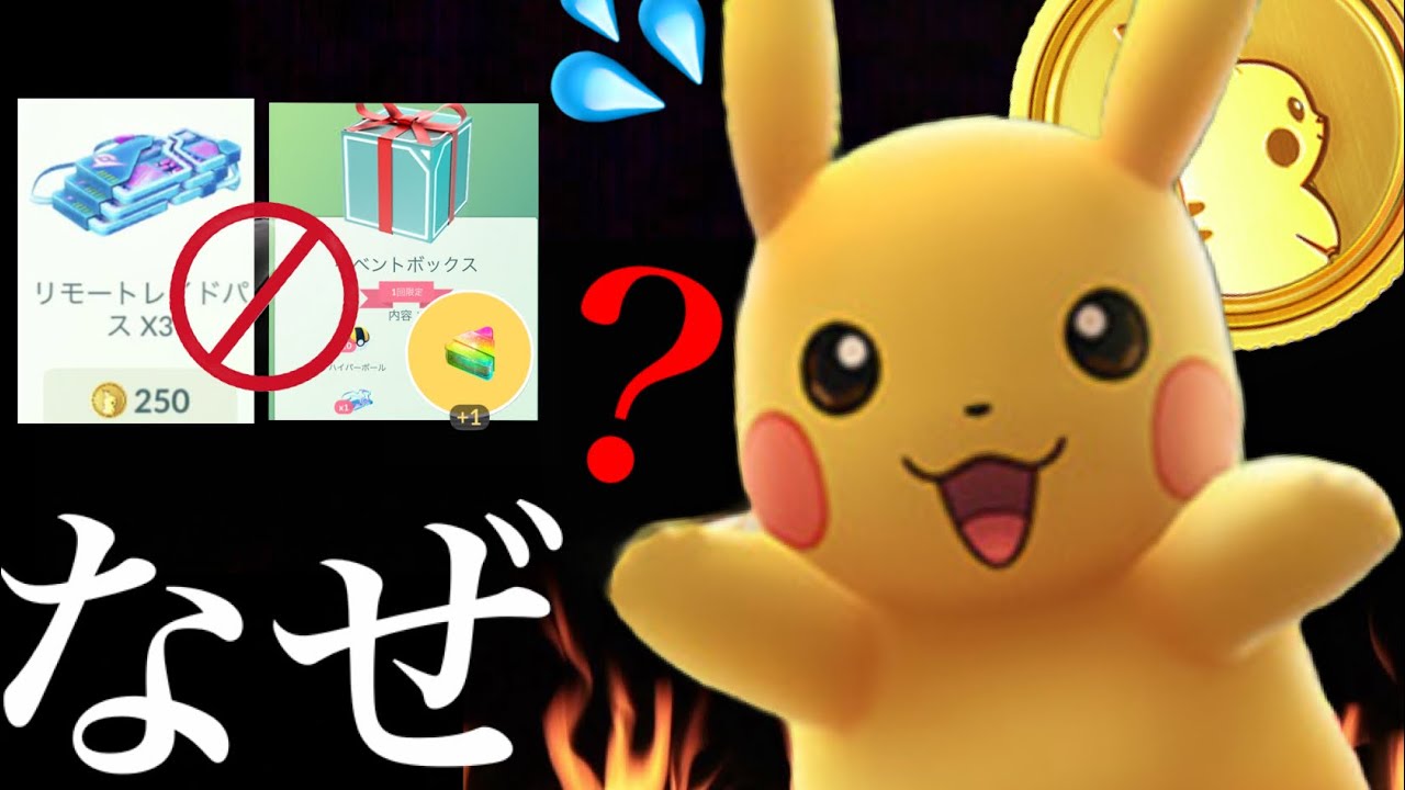 【ポケモンGO 議論】やっぱり大炎上！？まさかの〇〇廃止や突然のリモパ値上げで今後のポケゴーはどうなっていくのか・・？【アマゾンプライム・リモートレイドパス】