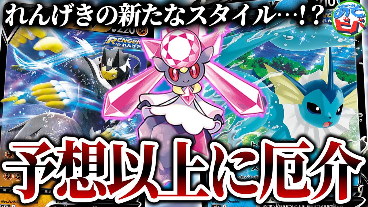 【ポケカ】ヒット＆アウェイでじわじわ攻める…！「れんげき軸ディアンシー」が予想以上に厄介な件【対戦】【ポケモンカード】