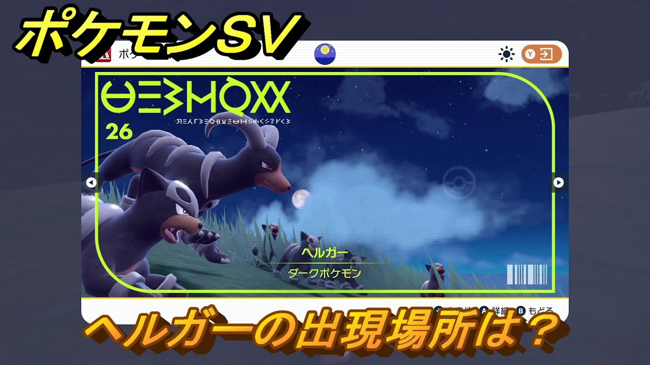 ポケモンＳＶ　ヘルガーの出現場所は？図鑑No.２６　ポケモン図鑑を埋めよう！　【スカーレット・バイオレット】