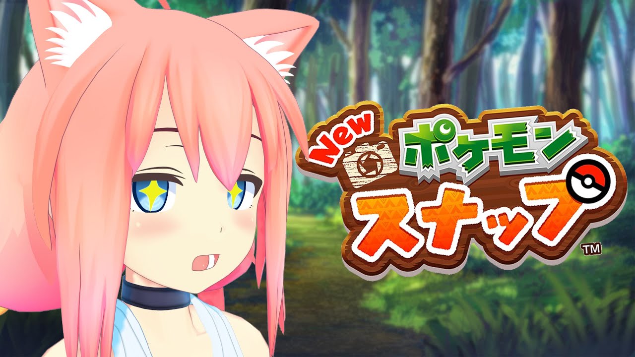 ボクのストリンダーはどこですか…？【New ポケモンスナップ】