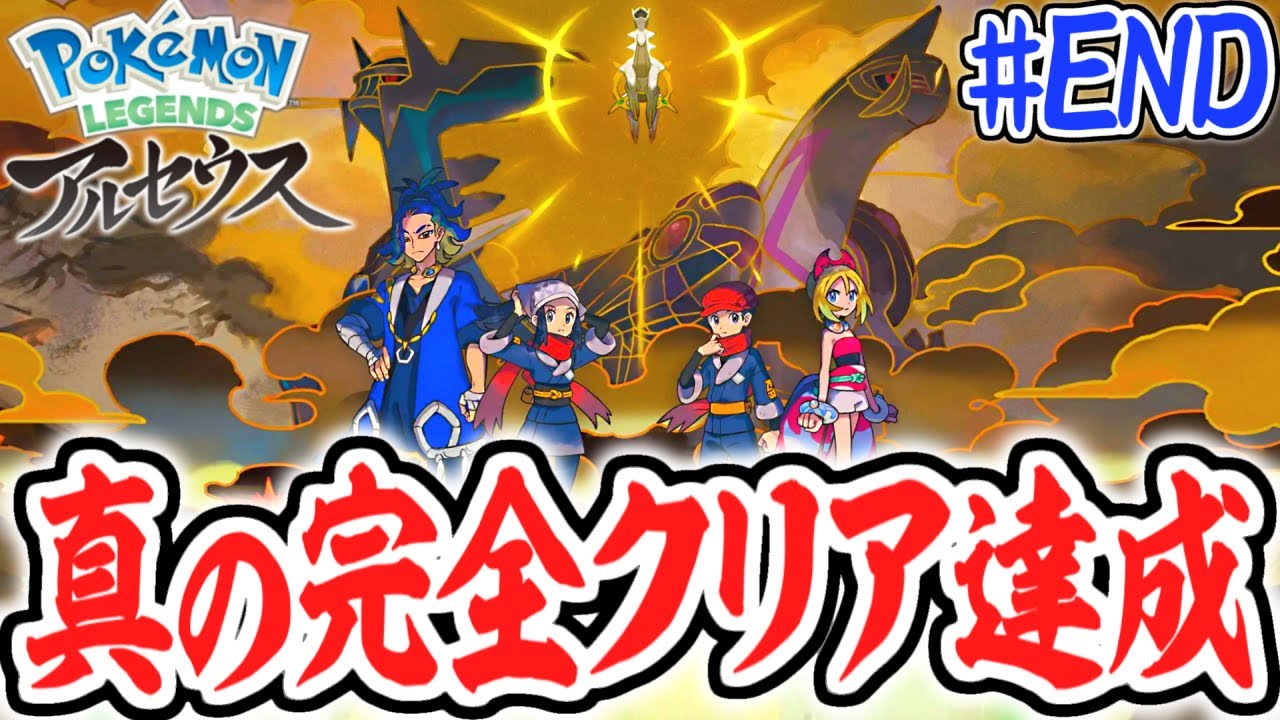 本当の裏ラスボスを知っていますか?真の完全クリアを達成しました!!レジェンズアルセウス最速実況Part80(最終回)【Pokémon LEGENDS アルセウス】