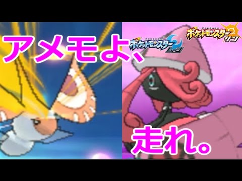 アメモース完全覚醒・・・・・。こんなええポケモンおるのに何故お前らはUBやカプに頼るの？【ポケモンSM（サンムーン）実況#17】