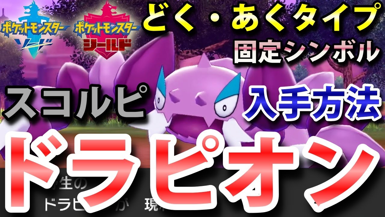 【ポケモン剣盾】『ドラピオン（スコルピ）』の出現場所・入手方法！タイプ「どく・あく」実況解説【ソード・シールド】ニャン速ちゃんねる