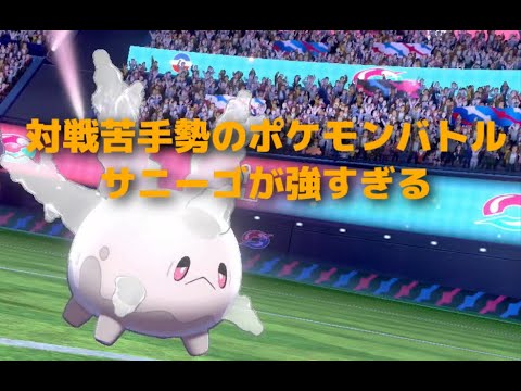 バトル苦手勢のポケモン対戦！ガラルサニーゴが強すぎる