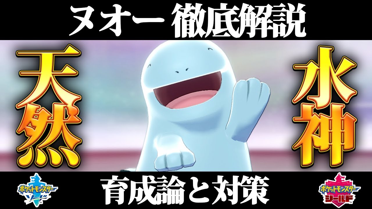 【ポケモン剣盾】ヌオーの育成論と対策、入手方法まとめ！性格や技構成を元プロゲーマーが徹底解説！【ポケモンソードシールド】