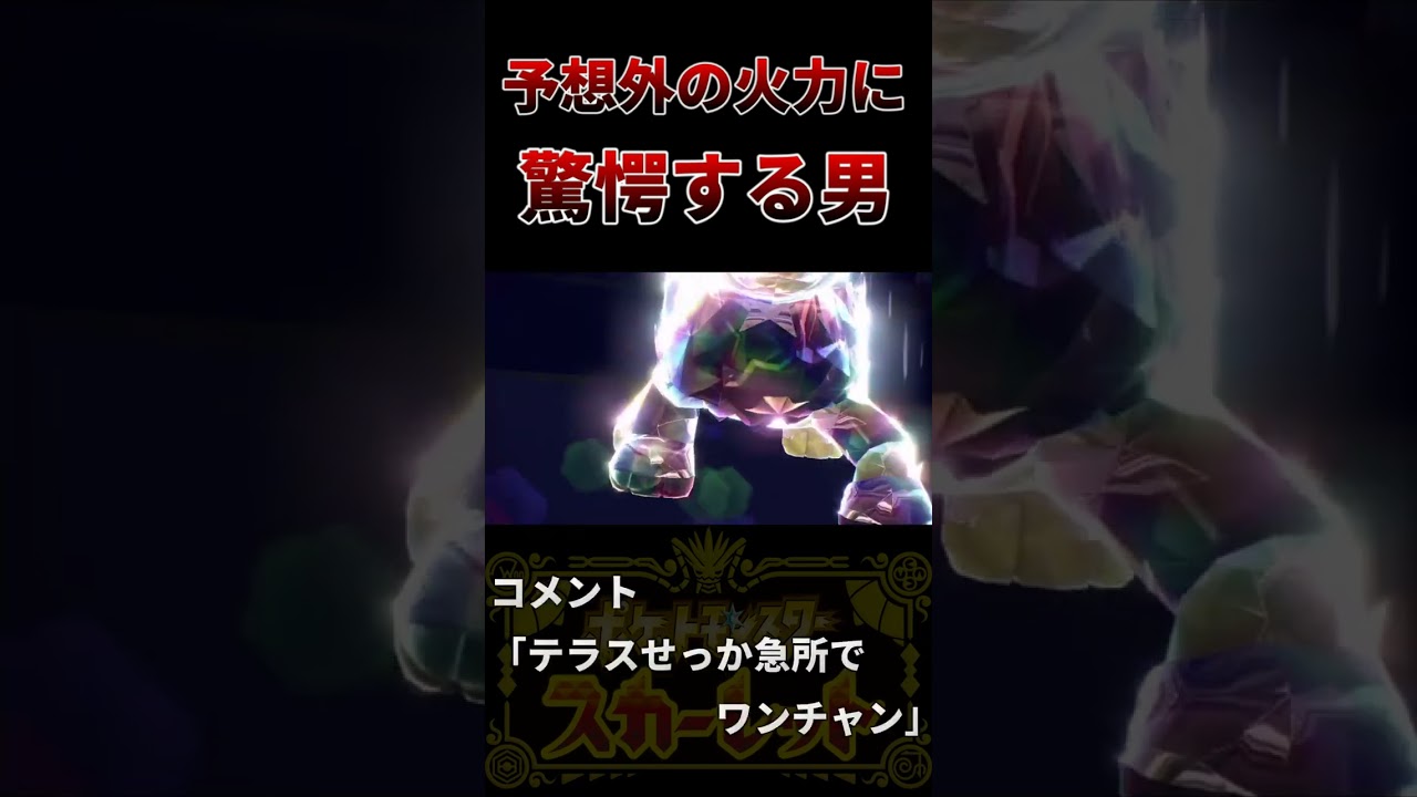 ポケモンSV、正月統一色違いパーティでランクマッチに挑戦！根性レントラーの火力が予想外すぎて驚く男と視聴者 #shorts