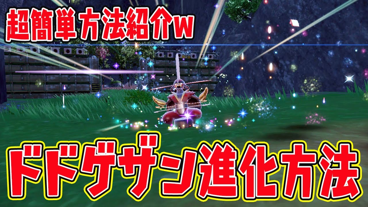 【ポケモンSV】ドドゲザンに超簡単に進化させる方法をご紹介【ポケットモンスタースカーレットバイオレット】