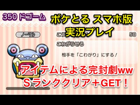 【圧巻の完封劇ｗｗ】 ステージ257 ドゴーム Sランククリア＆GET ポケとる スマホ版 実況プレイ
