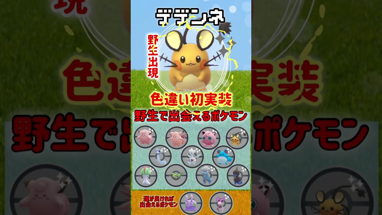 【初登場】メガボーマンダ＆デデンネの色違いが実装される、フェアリー／ドラゴンタイプイベント開催！特別わざゼクロム登場！18時から1時間はスポットライトアワー！ペロッパフ大量発生！【ポケモンGO】