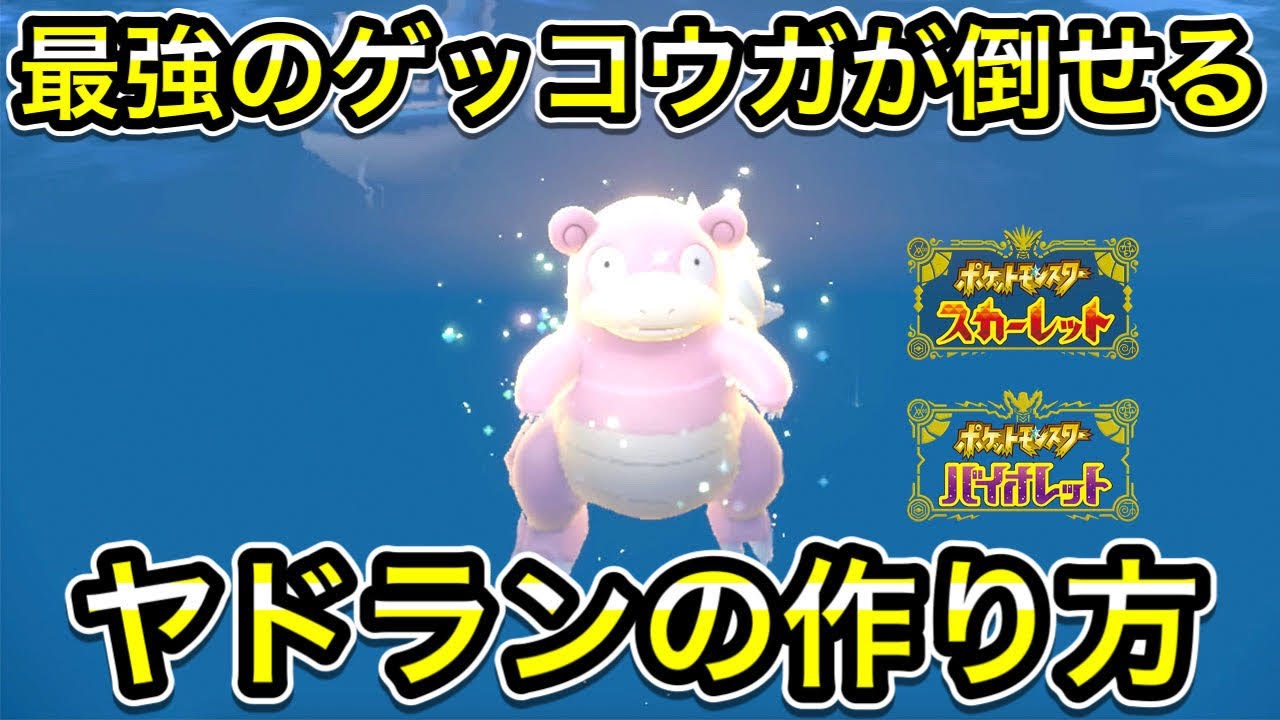 【ポケモンSV】最強ゲッコウガ対策のヤドランの作り方！ゲッコウガの入手方法！