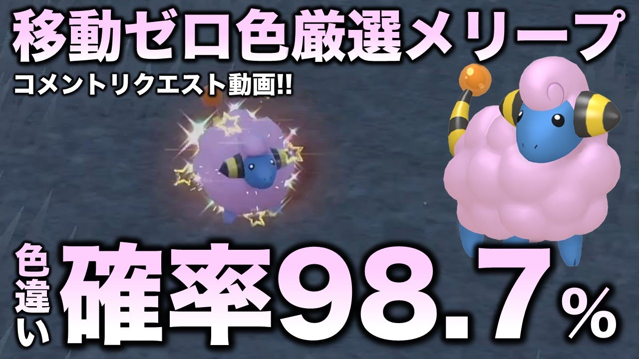 【移動なし!色違い厳選】メリープ・モココ・デンリュウ編!!【ポケモンSV/スカーレット・バイオレット】
