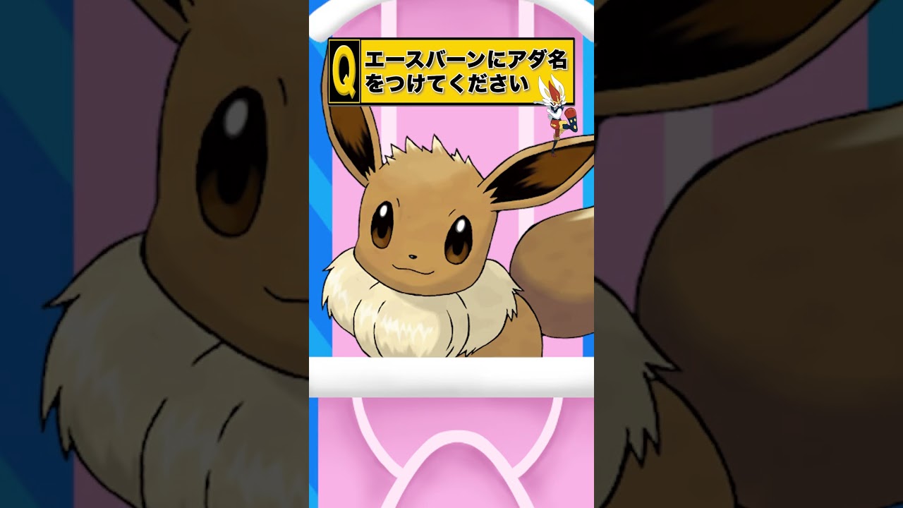 エースバーンにアダ名をつけて下さい #ポケモン  #ネタ #大喜利 #shorts