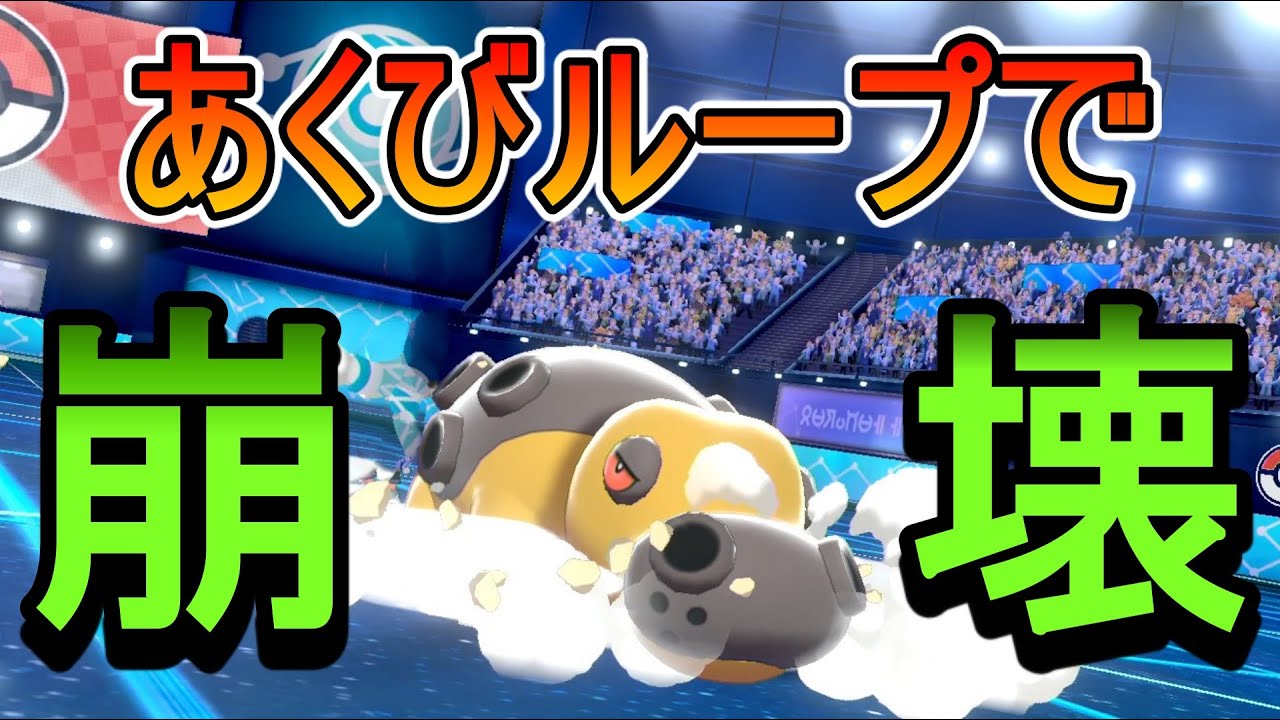 【ポケモン剣盾】カバルドン ステルスロック あくびループにはめ込んだらもう止められない