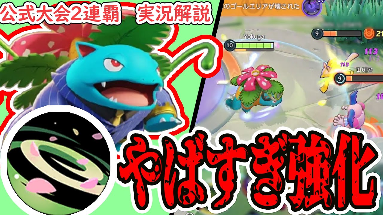 【ポケユナ】防御特防も花舞も強化されたフシギバナに隙は…味方以外無し？！　ソロだと〇〇です！