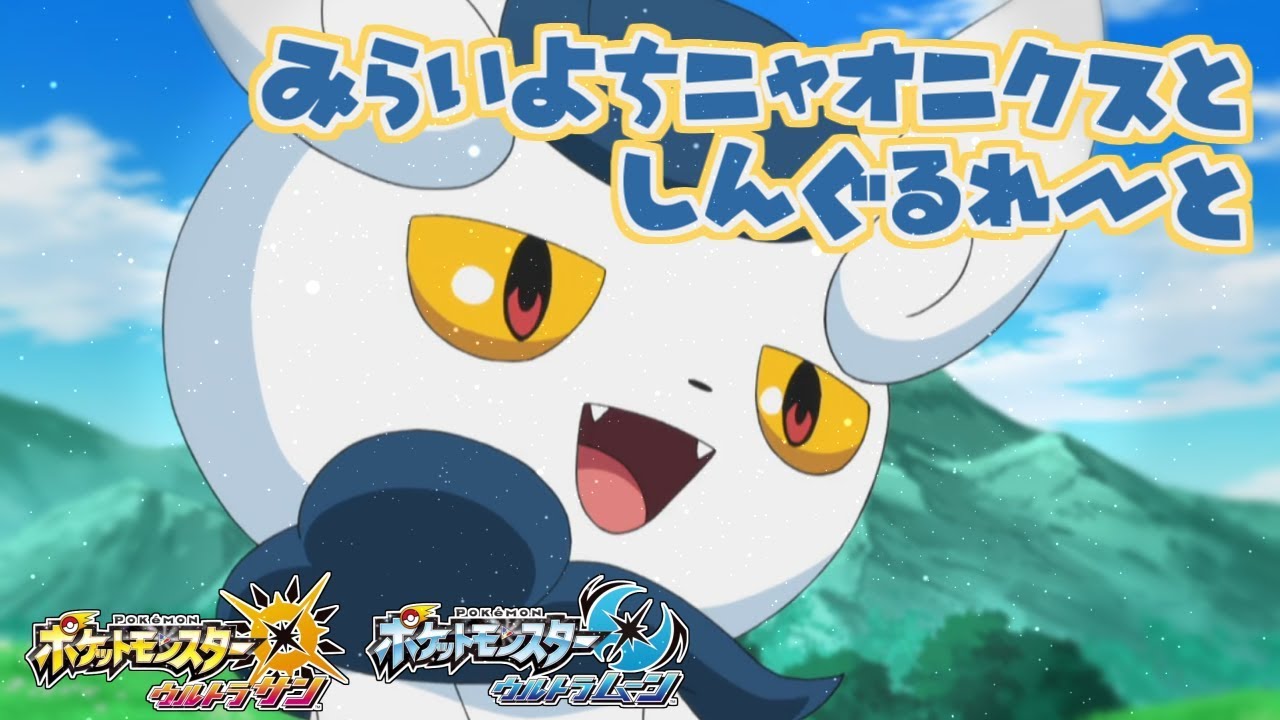 【ポケモンUSM】みらいよちニャオニクスとしんぐるれーと！！！