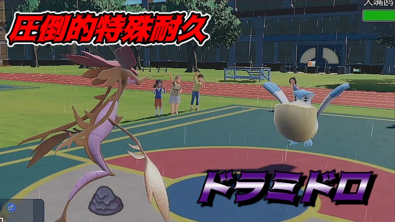【ポケモンSV】見た目良し、性能よし、なんかドラミドロがメインになっちゃった【ゆっくり実況】