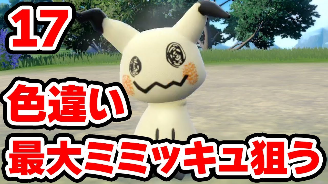 色違いでっかいミミッキュを狙う 17【ポケモンSV】