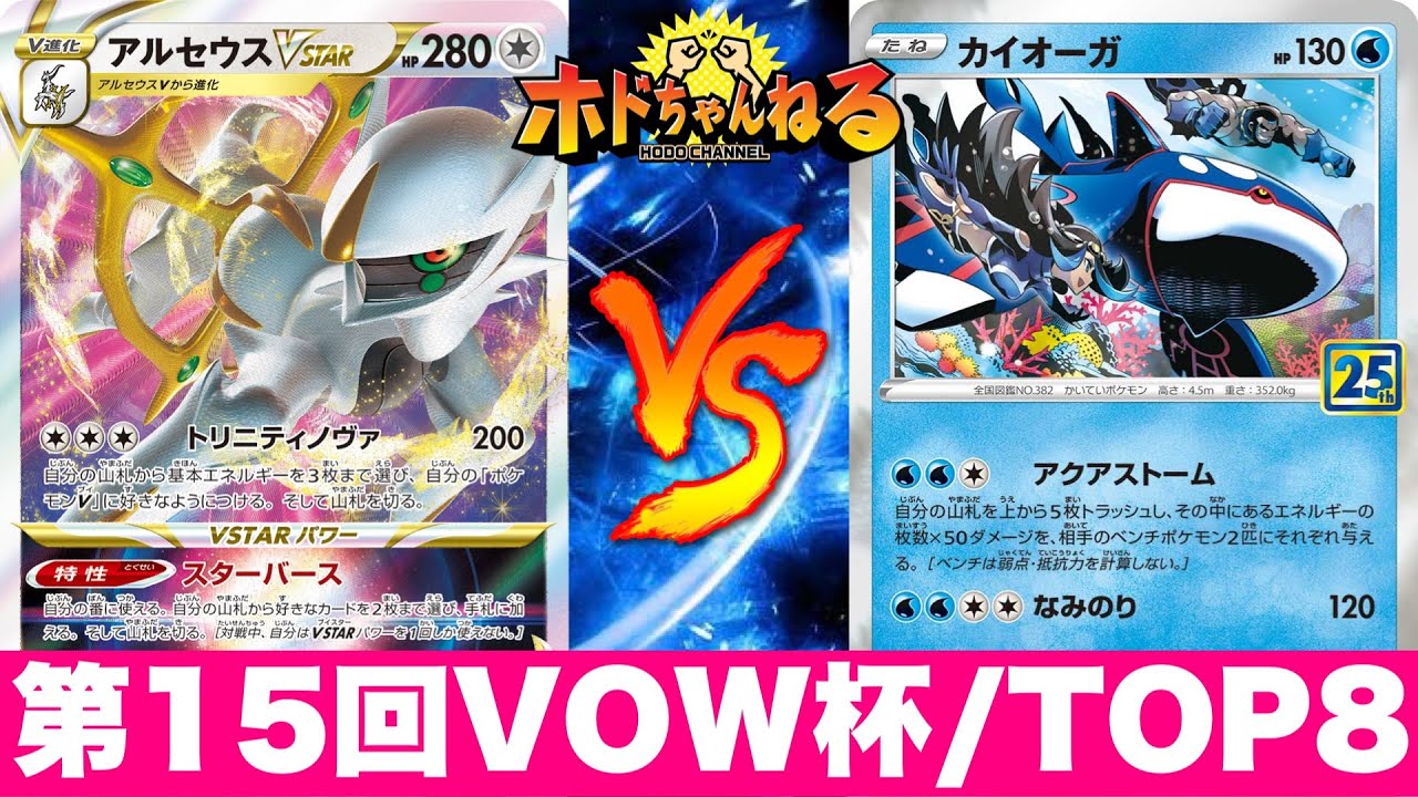 【TOP8】『第15回VOW杯』アルセウスギラティナ🆚ロストカイオーガ【ポケカ対戦】